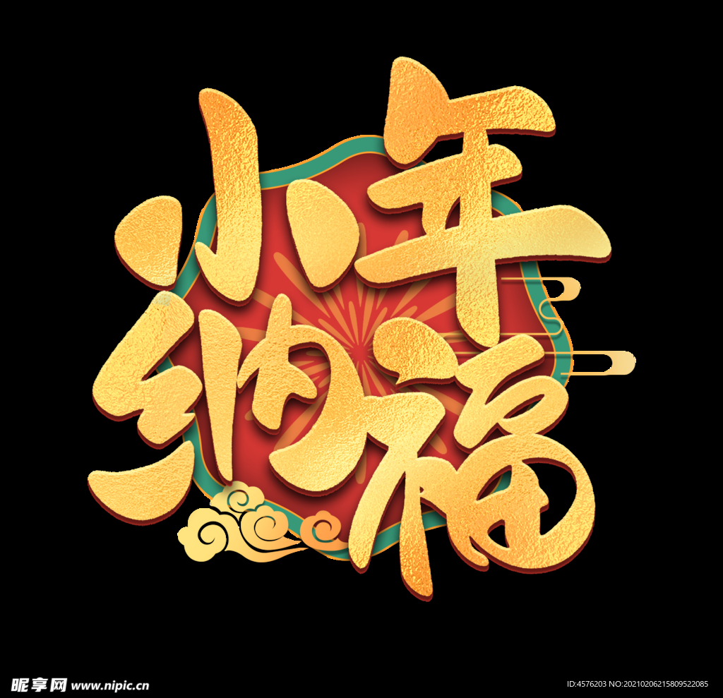 小年