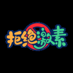 小年