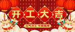 开工大吉