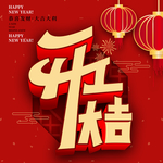开工大吉