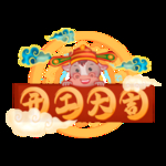 开工大吉