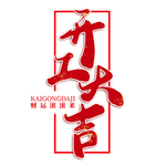 开工大吉