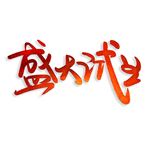 开工大吉