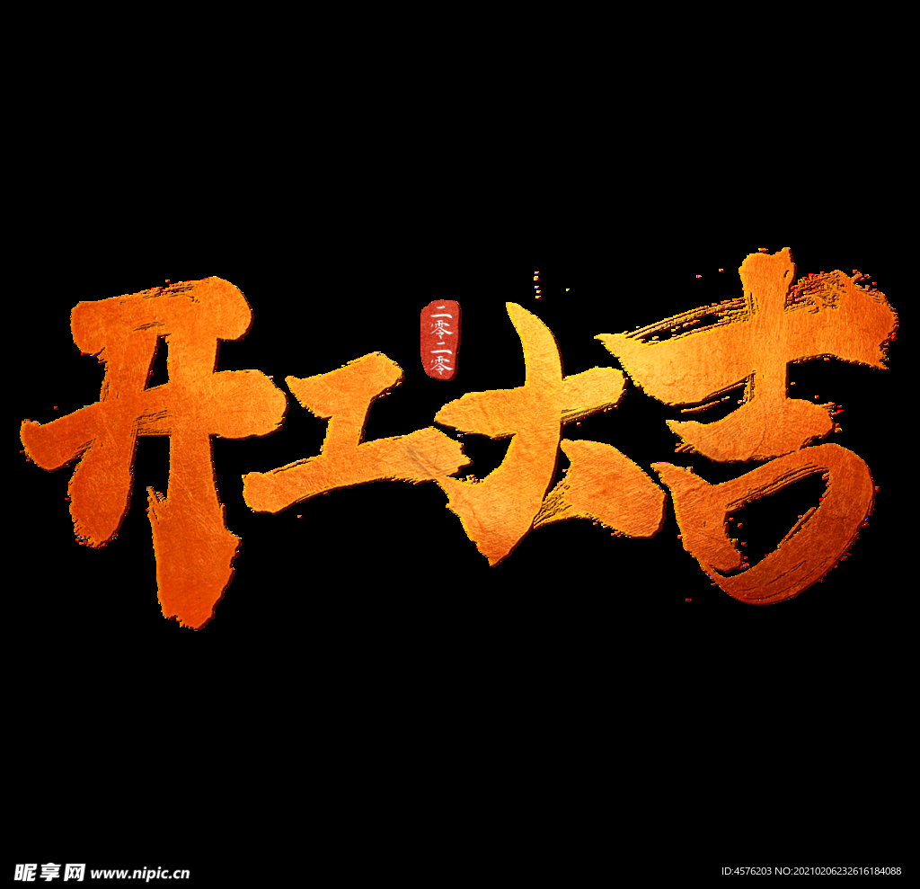 开工大吉
