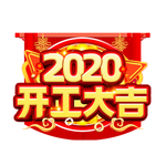 开工大吉