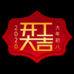 开工大吉