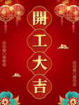 开工大吉