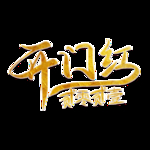 开工大吉