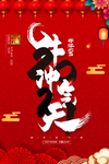 新年春节海报  美陈海报布置