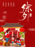 除夕 春节