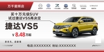捷达VS5海报