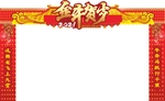 牛年新春门头-金牛贺岁