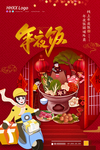 年夜饭
