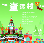 童话村海报