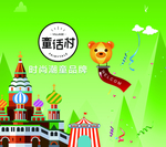 童话村