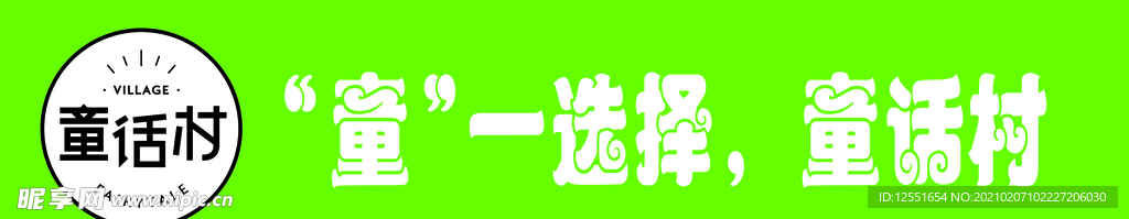 童话村