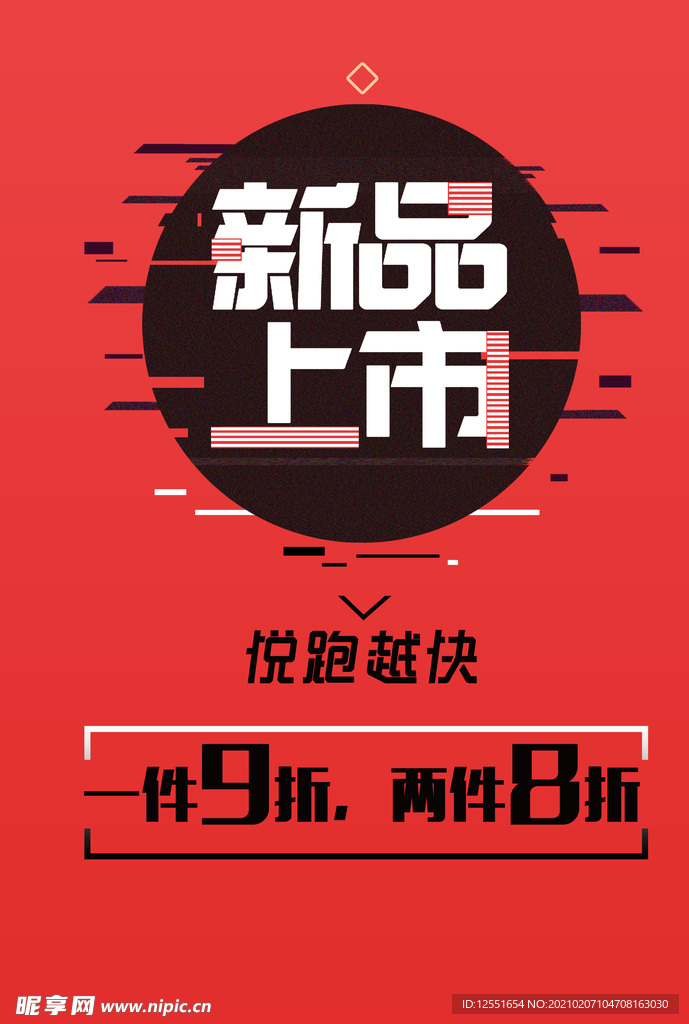 新品上市