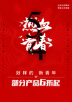 青年节