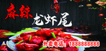 麻辣龙虾尾