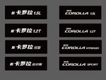新卡罗拉家族车牌