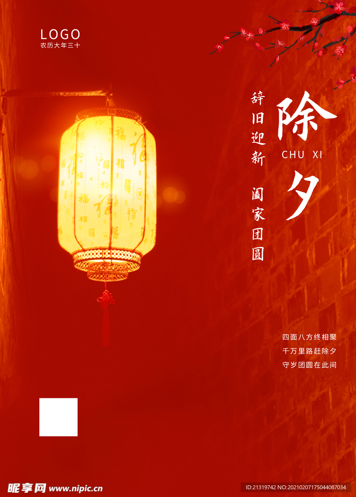 温馨除夕宣传海报