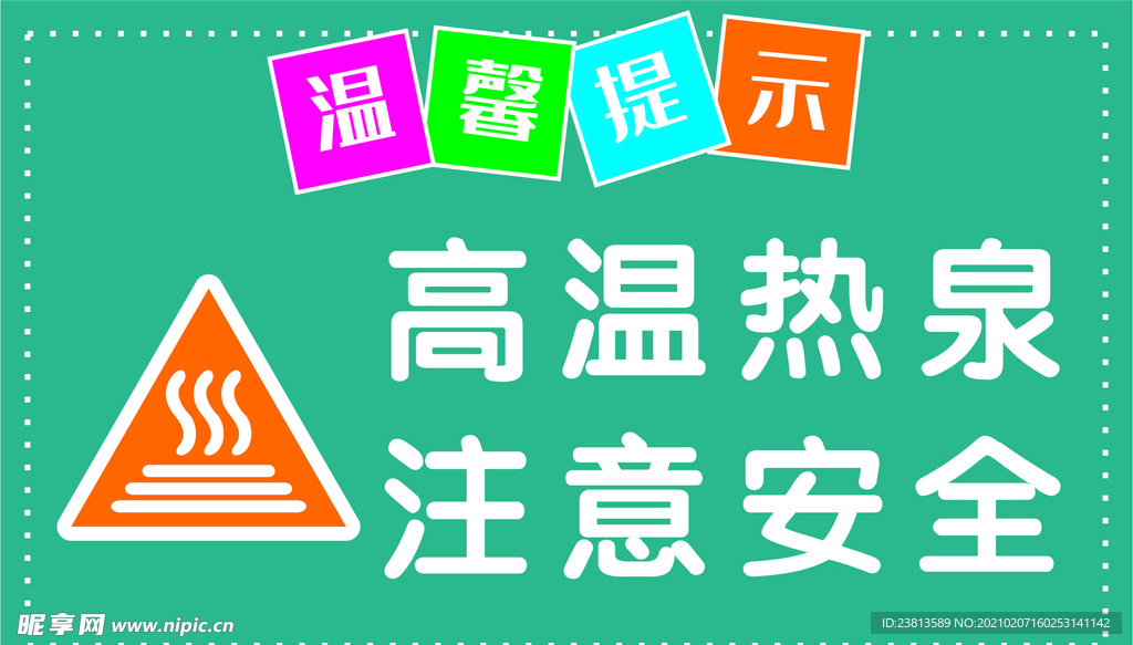 温泉 高温热泉 注意安全 温馨