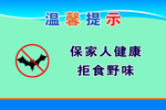 拒食野味