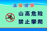 山高危险