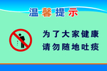 请勿随地吐痰