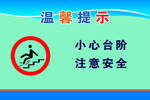 小心台阶