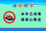 本车已消毒