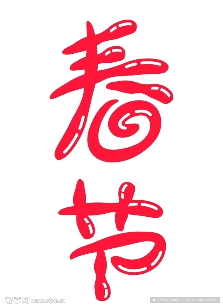 春节字体