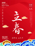 立春
