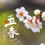 立春
