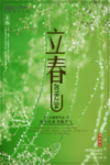 立春