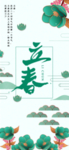立春