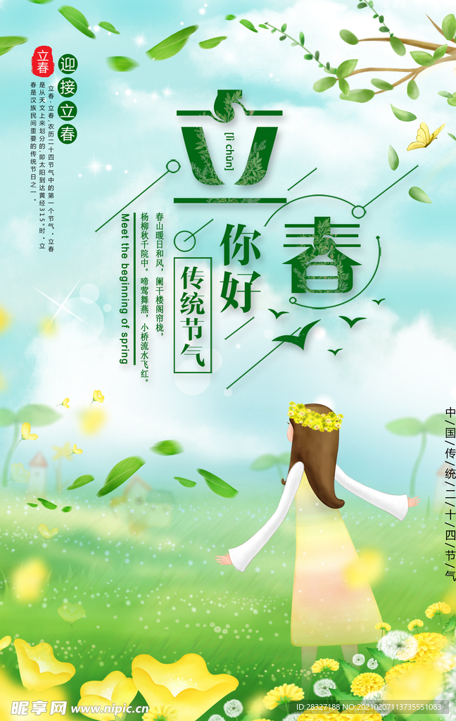 立春