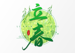立春