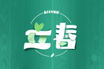 立春
