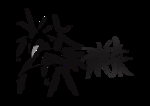 竹子