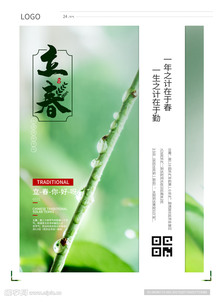 立春