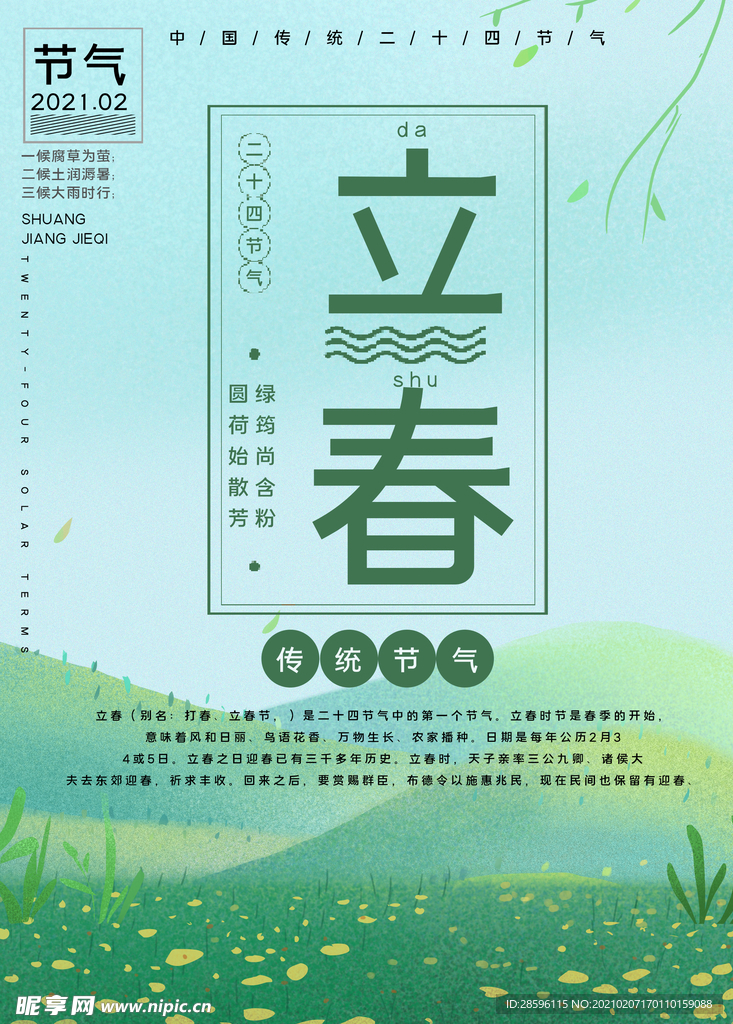 立春