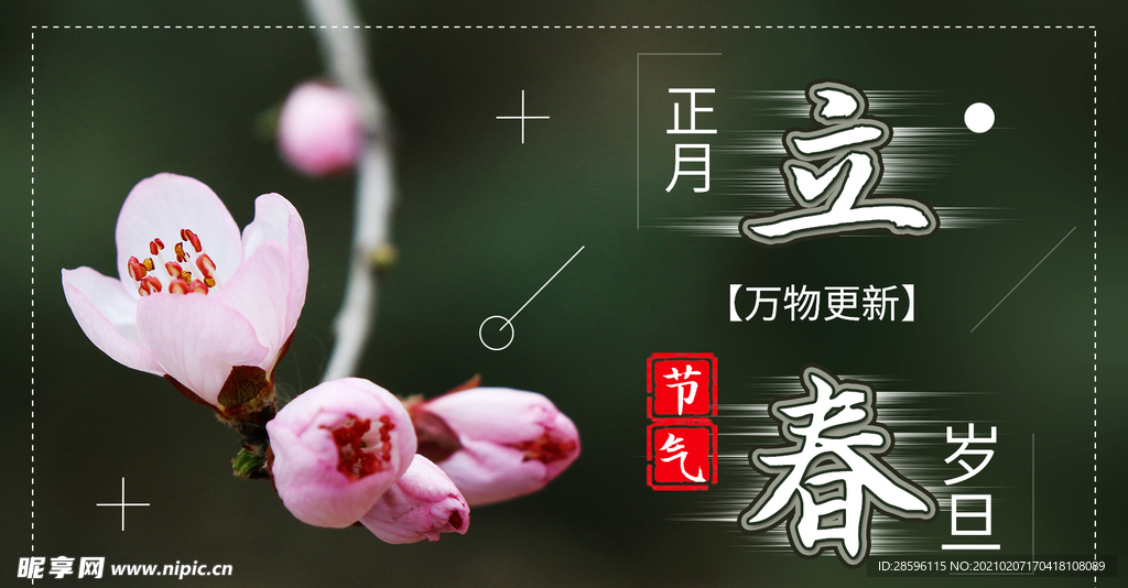 立春