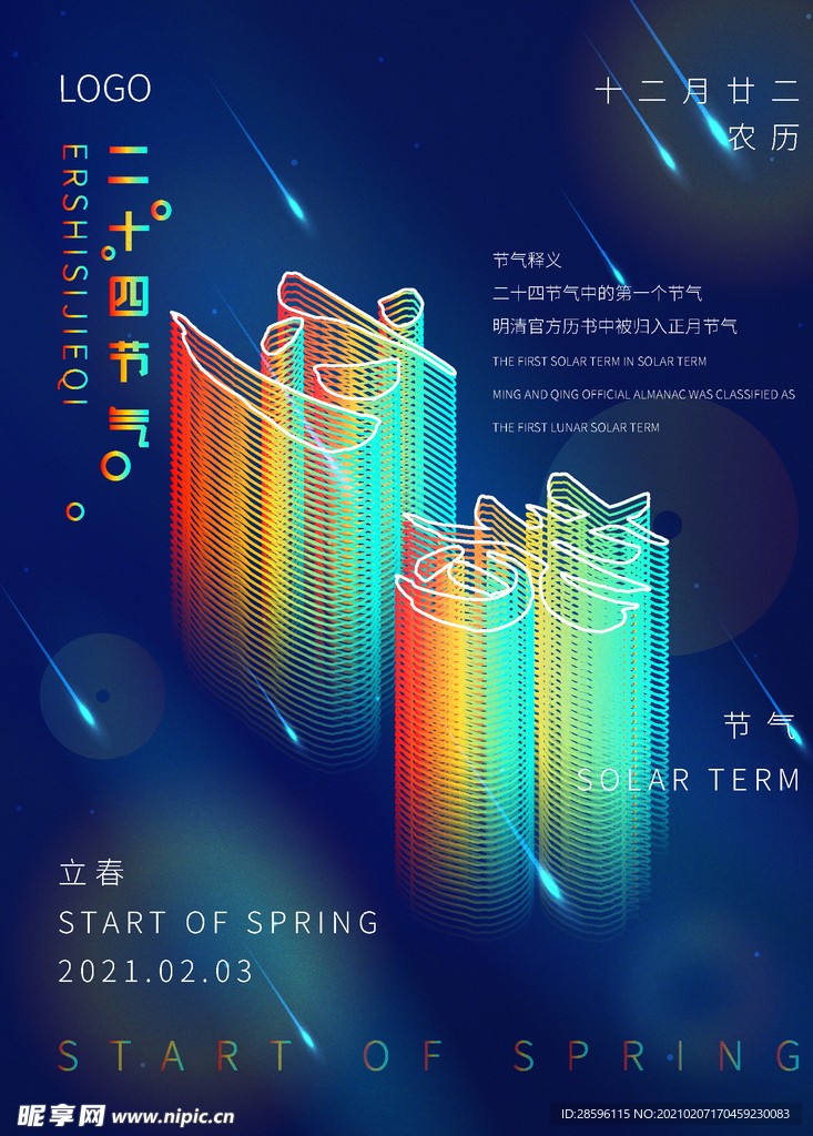 立春