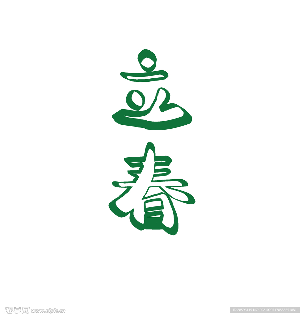 立春