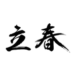立春