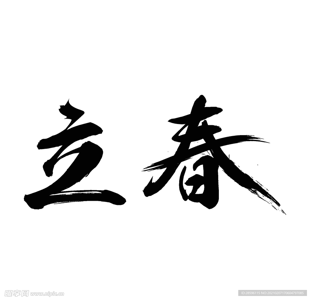 立春
