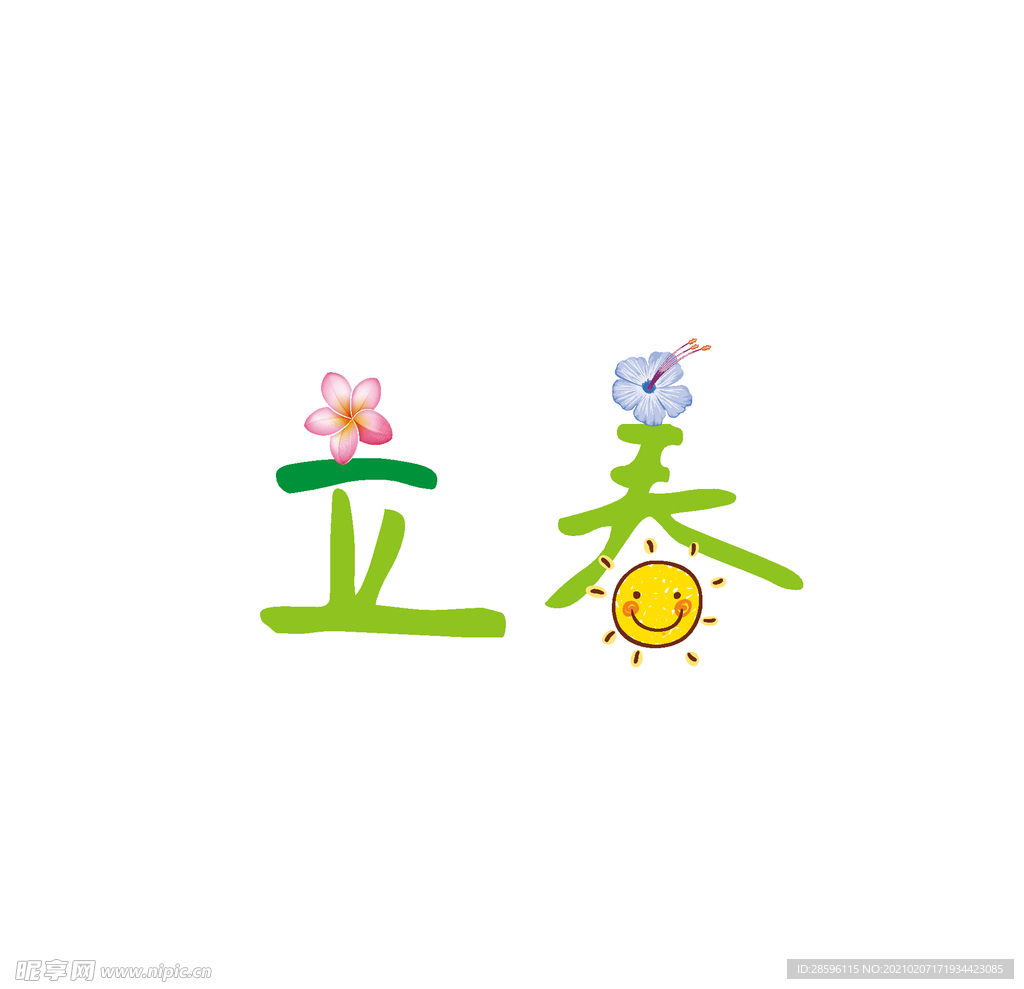 立春