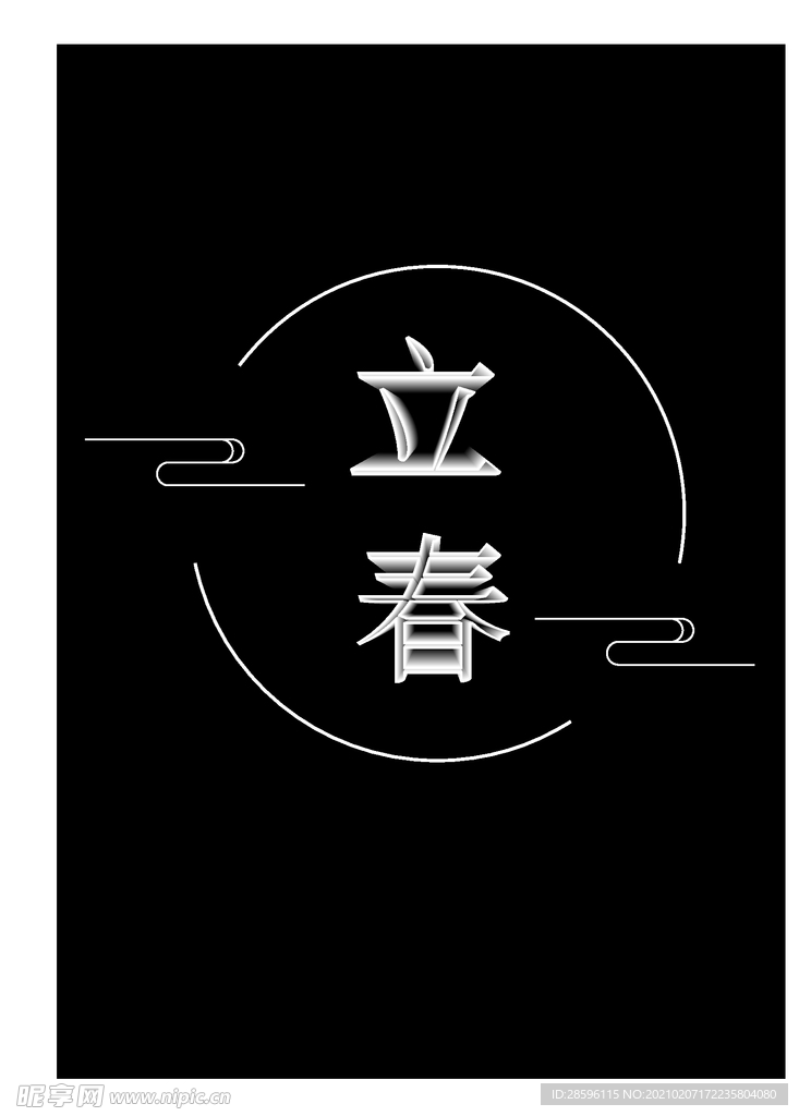 立春