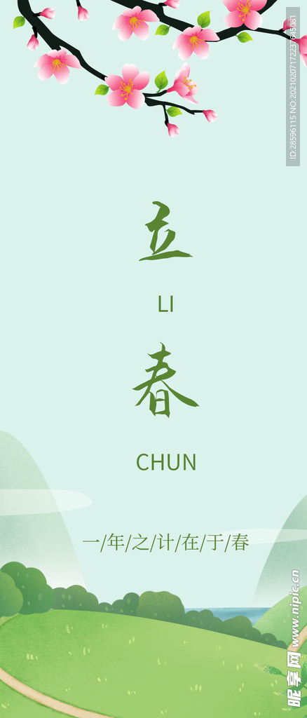立春
